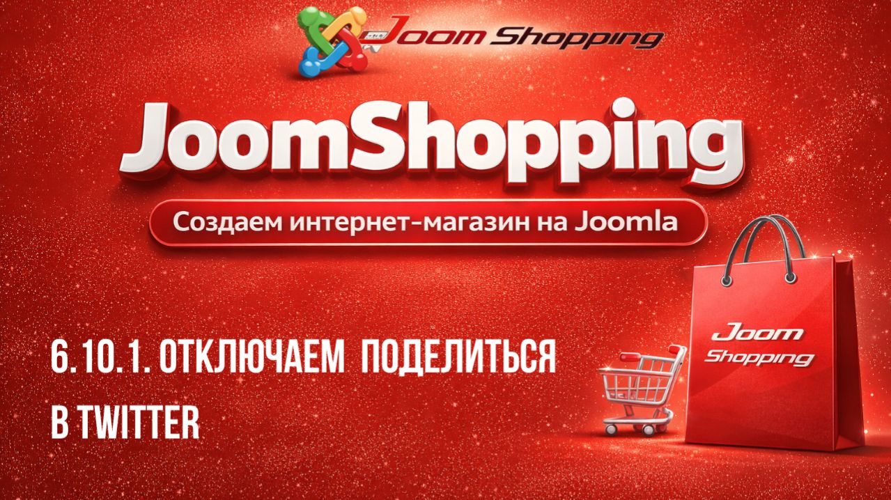 6.10.1. Отключаем  Поделиться в Twitter / Cамый полный курс по JoomShopping