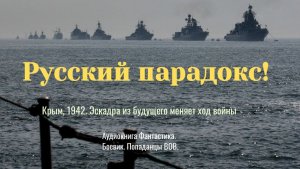 Аудиокнига "Русский парадокс" Военный. Попаданцы ВОВ,
