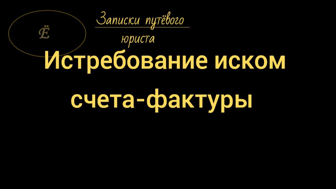 Истребование счета-фактуры самостоятельным иском