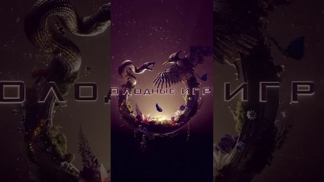 Голодные игры. Рассвет жатвы. В кинотеатрах с 19 ноября.