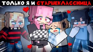 Я Влюбился в Старшеклассницу в Майнкрафт! 10 серия