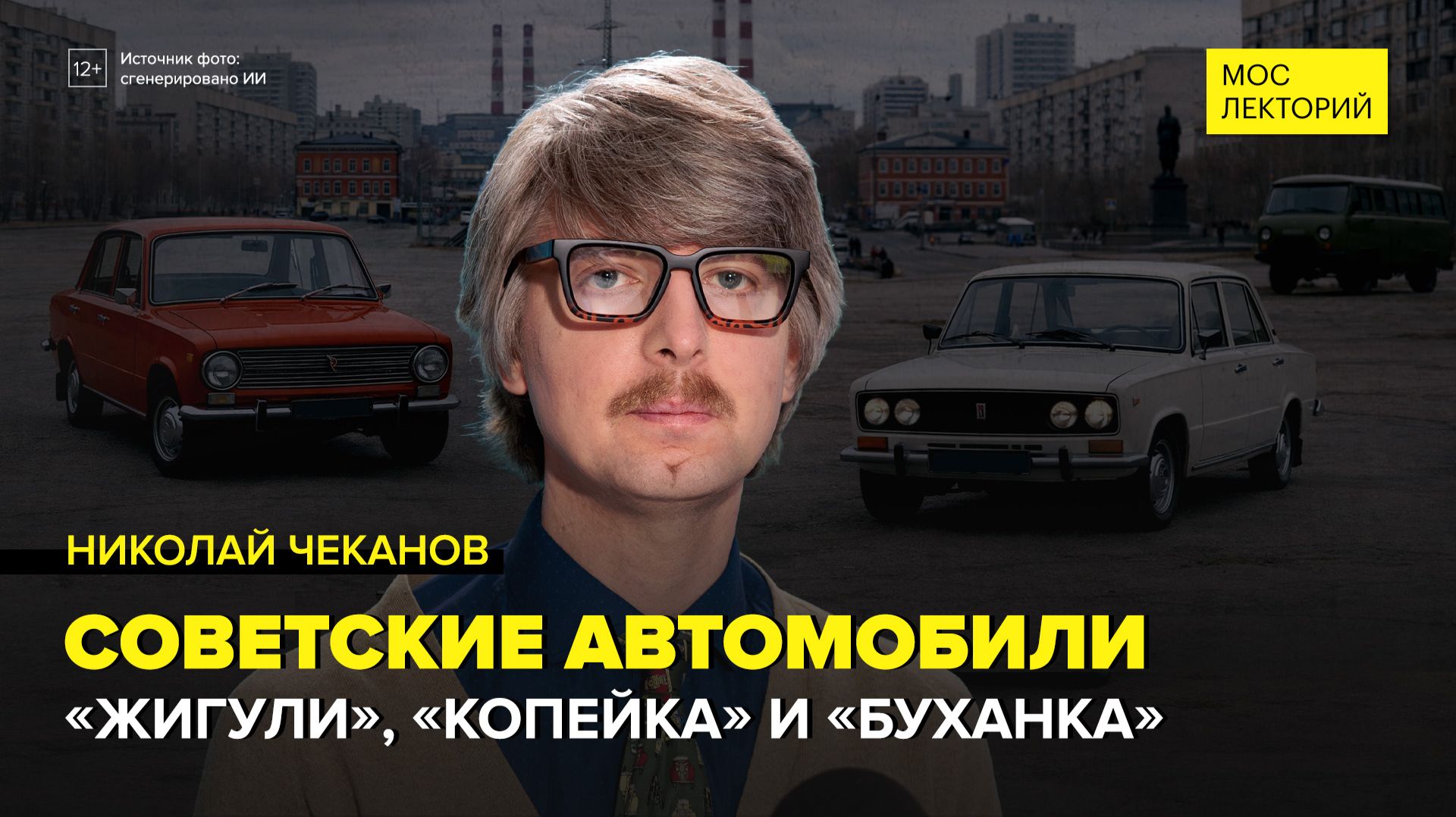 Как в СССР создавали собственный автопром | Николай Чеканов Лекция 2026 | Мослекторий