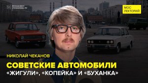 Как в СССР создавали собственный автопром | Николай Чеканов Лекция 2026 | Мослекторий