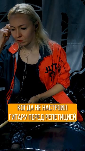 не настроил гитару перед репетицией