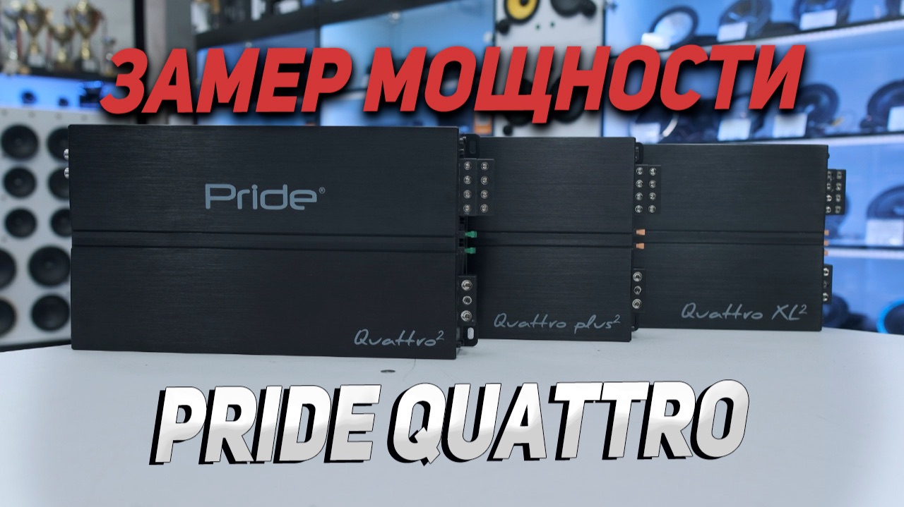 Замеры усилителей Pride Quattro