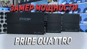 Замеры усилителей Pride Quattro
