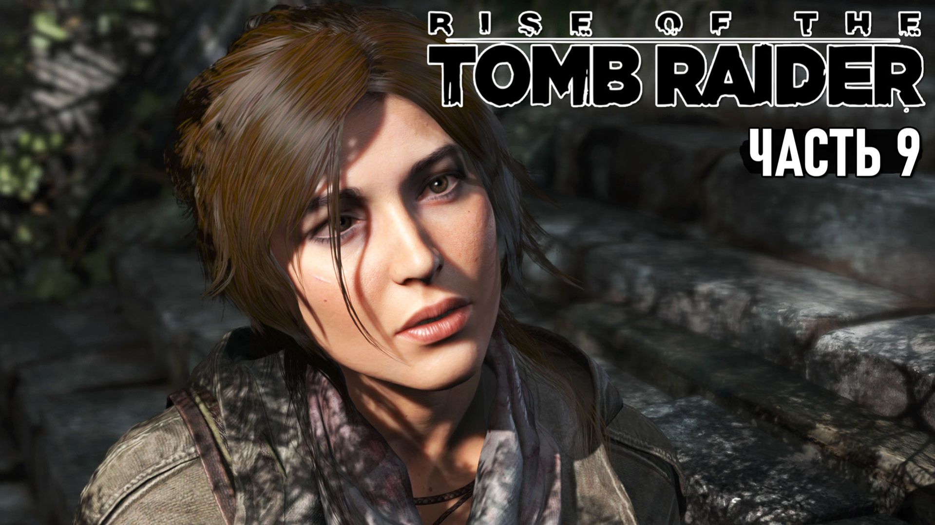 Rise of the Tomb Raider - Спасение Ионы, Планетарий и бессмертные #9 смотреть онлайн