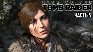 Rise of the Tomb Raider - Спасение Ионы, Планетарий и бессмертные #9