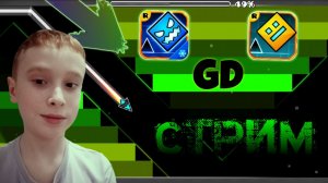 СТРИМ! ГД! Играем в уровни от Подписчиков!