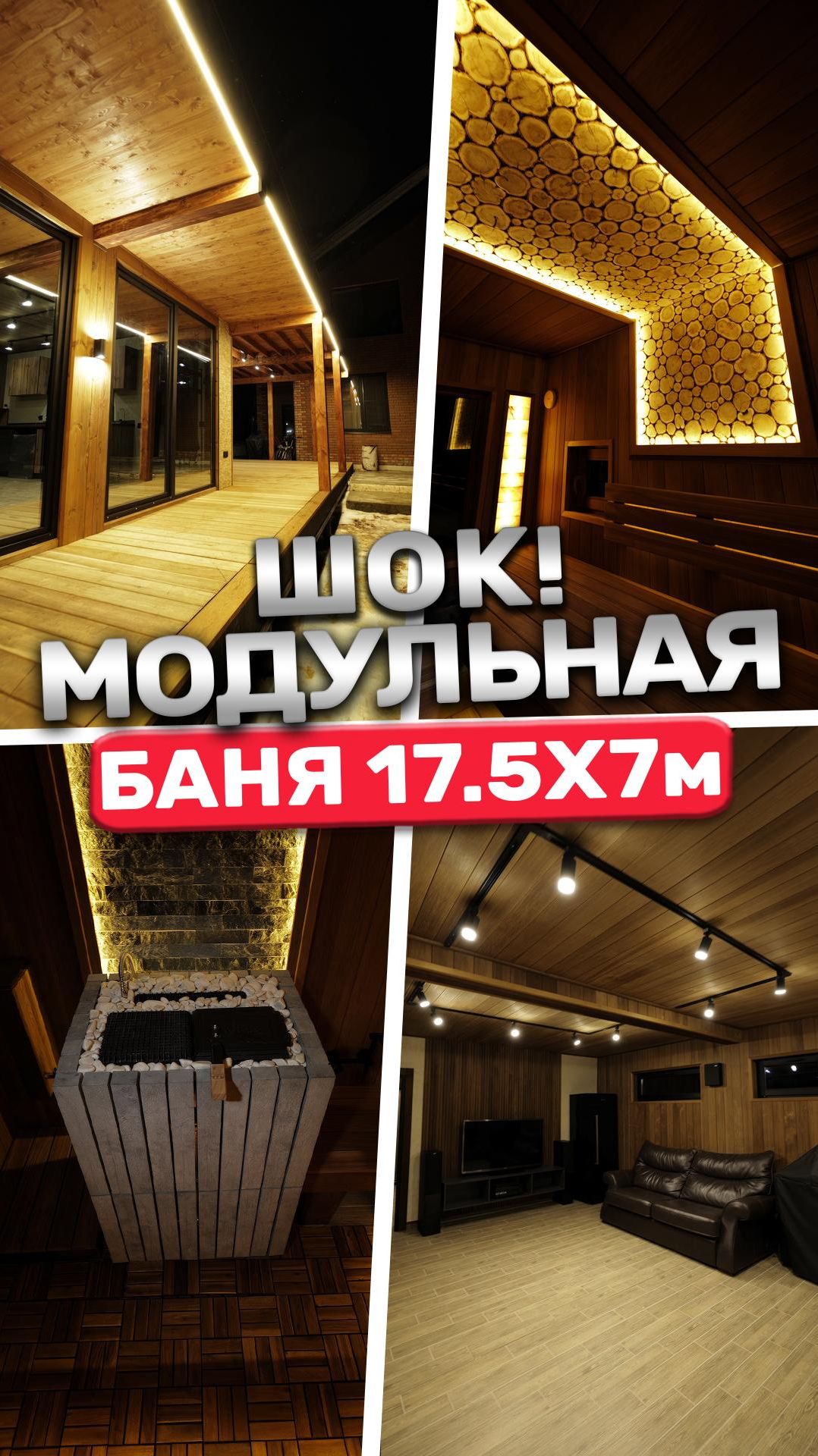 ШОК! Модульная баня 17.5х7м