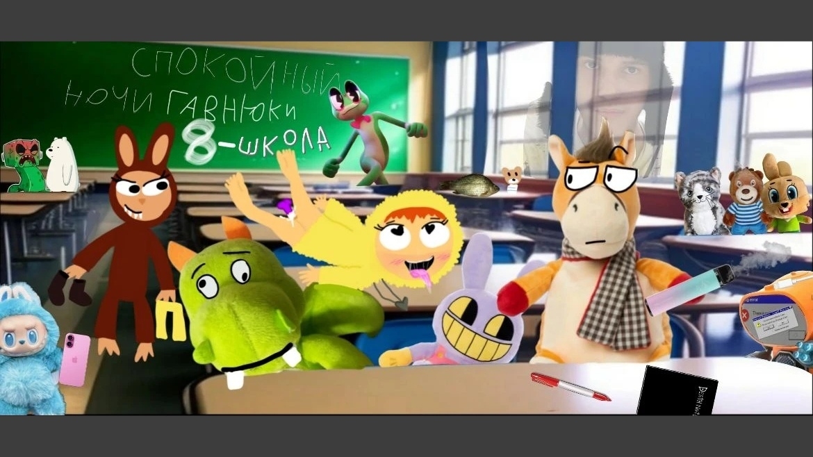СПОКОЙНЫЙ НОЧИ ГABHЮKИ (8 серия) - ШКОЛА🏫