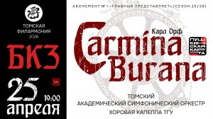 Орф. Кармина Бурана