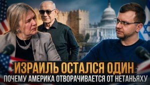 ИЗРАИЛЬ ОСТАЛСЯ ОДИН: США отворачиваются от Нетаньяху | Екатерина Глушик и Александр Ведруссов