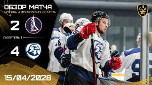 ОБЗОР / БУРАН - СОКОЛ / 15.04.26 / ОХЛ МОСКВА / ДИВИЗИОН ЛЮБИТЕЛЬ 1