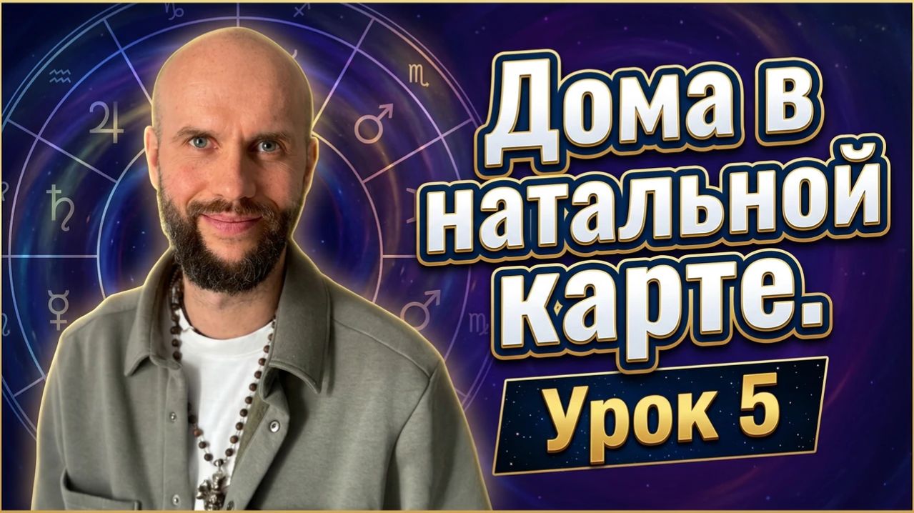 Дома в натальной карте. Астрология для начинающих. Урок 5