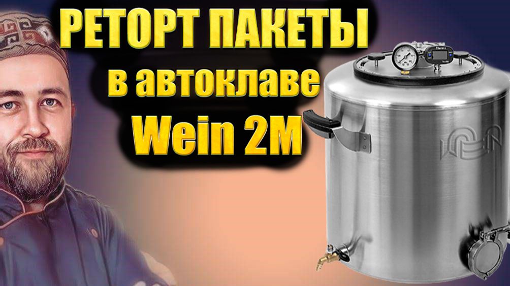 Автоклав Wein 2M работа с РЕТОРТ пакетами