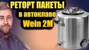 Автоклав Wein 2M работа с РЕТОРТ пакетами