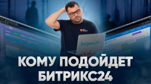 Битрикс24: кому подходит? Полный разбор CRM и системы для бизнеса