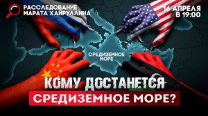 Кому достанется Средиземное море?