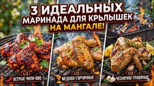 Выбросьте старые рецепты! 3 идеальных маринада для крылышек на мангале