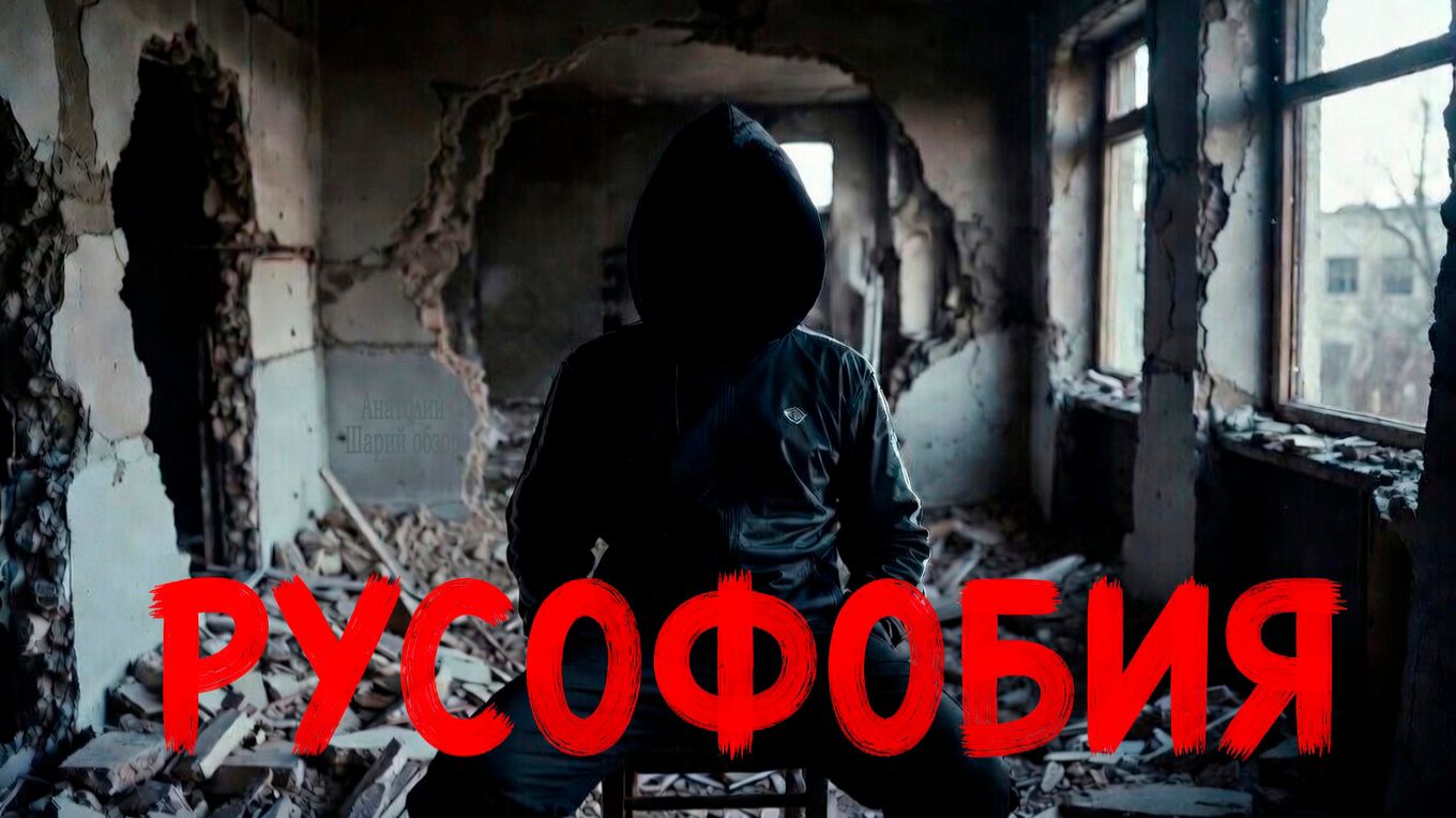 Русофобия в Европе! Это явление недавних лет или старая традиция?! Давайте разберемся. Шарий обзор