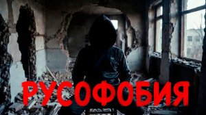 Русофобия в Европе! Это явление недавних лет или старая традиция?! Давайте разберемся. Шарий обзор