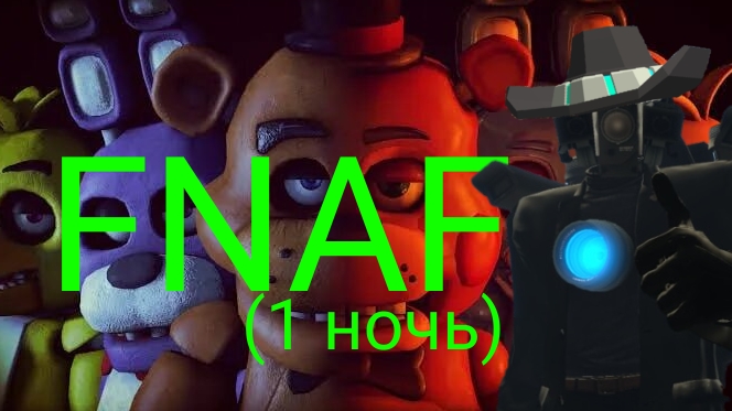 ПОРОХОЖУ ФНАФ 1 (часть 1) **КОНЕЦ БЫЛ СЛОЖНЫМ**