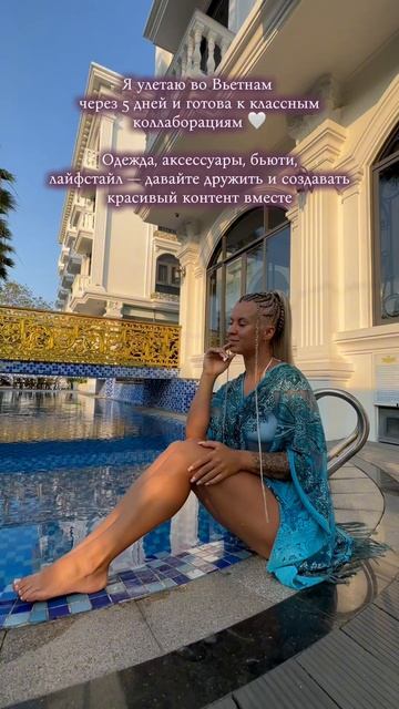 Если вы бренд  не пролистывайте этот Reels 

Я улетаю во Вьетнам через 5 дней на месяц 
и готова