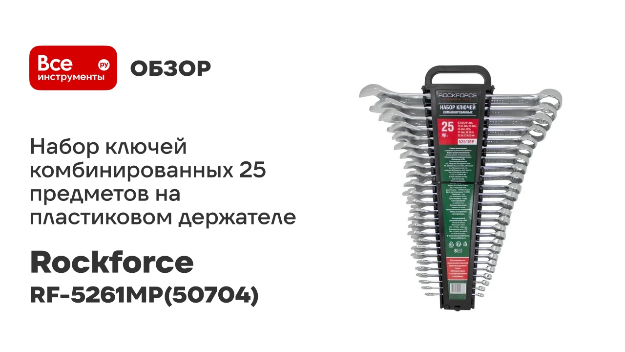 Набор ключей комбинированных 25 предметов на пластиковом держателе Rockforce RF-5261MP50704