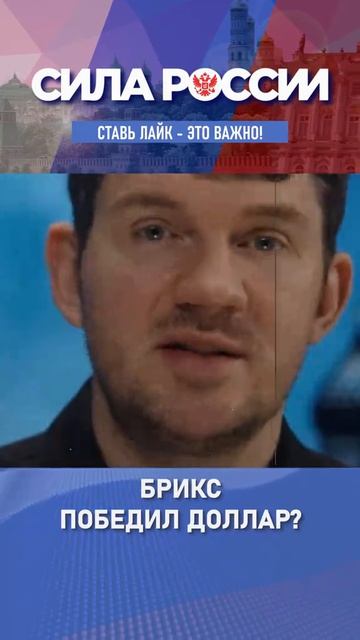 Брикс победил доллар