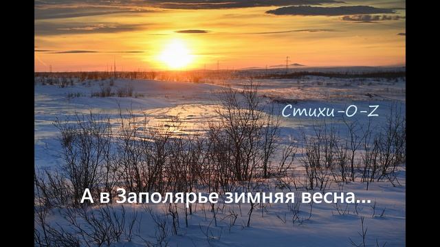 А в Запалярье зимняя весна...