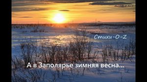 А в Запалярье зимняя весна...