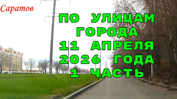По улицам Саратова 1 часть от 11 апреля 2026 года