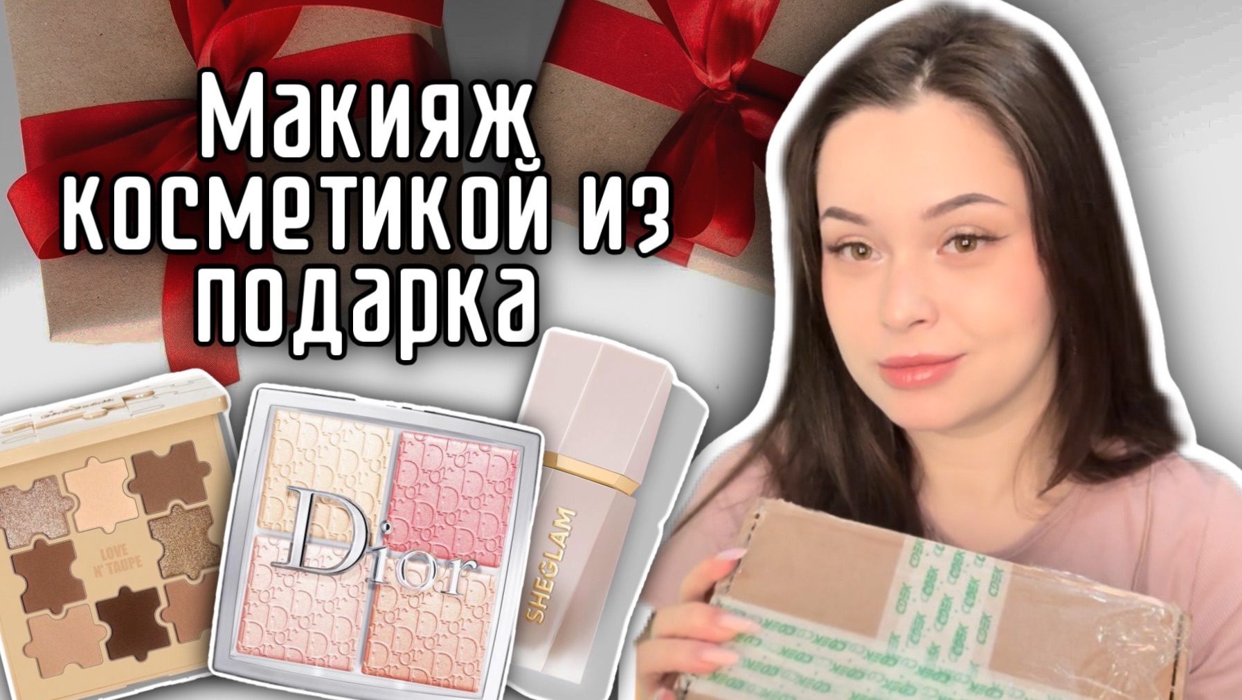 Макияж косметикой из подарка 