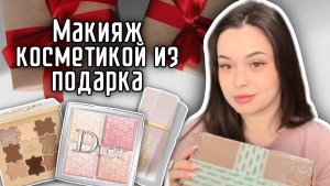 Макияж косметикой из подарка ❤️