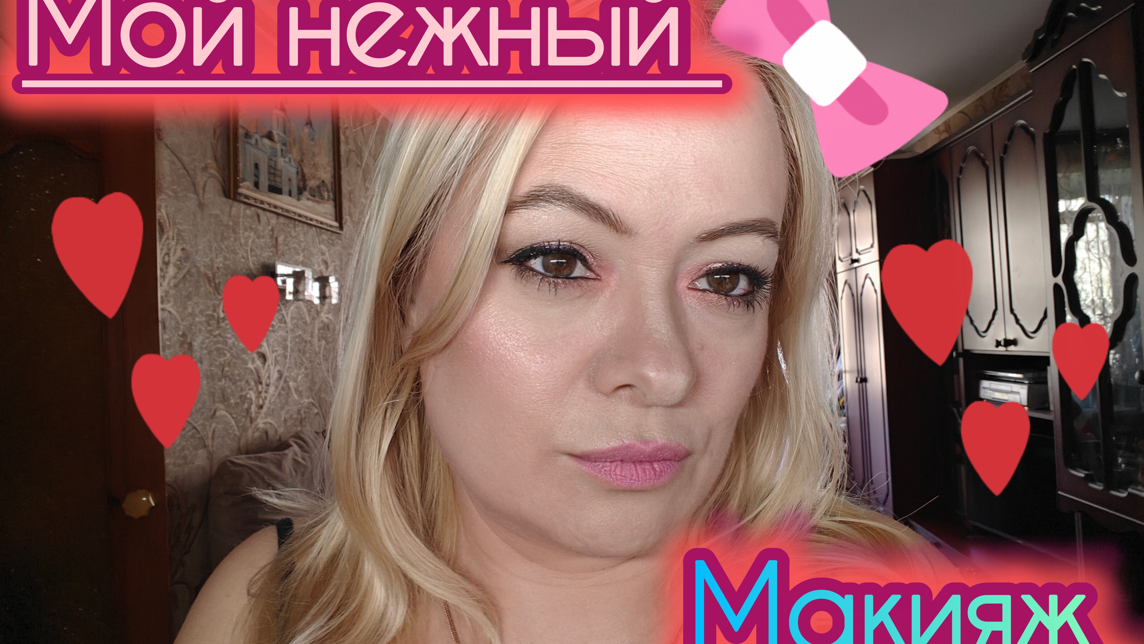 Макияж апреля 😂🥰😋