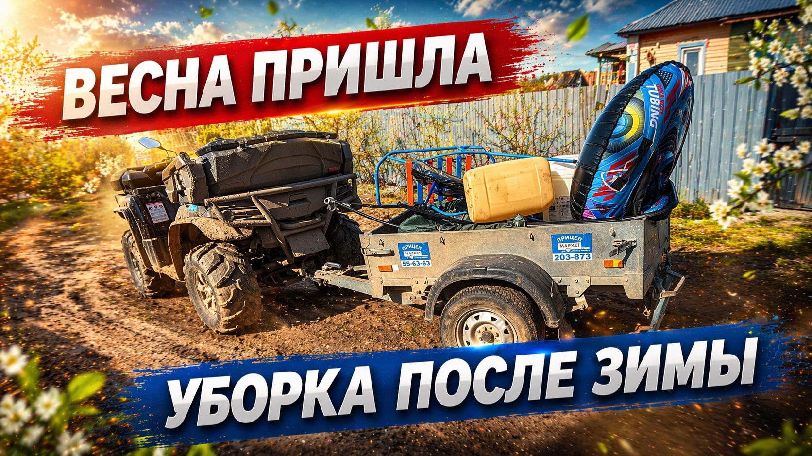 ЗАГОРОДНЫЕ БУДНИ: РАСХЛАМЛЕНИЕ ПОСЛЕ ЗИМЫ