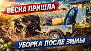 ЗАГОРОДНЫЕ БУДНИ: РАСХЛАМЛЕНИЕ ПОСЛЕ ЗИМЫ