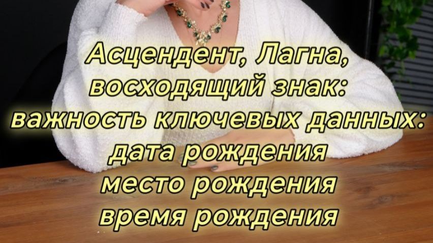 Об Асценденте, Лагне, восходящем знаке: почему они важны и какую информацию несут? Джйотиш