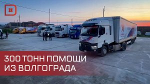 300 тонн гуманитарной помощи прибыло из Волгограда в Дагестан