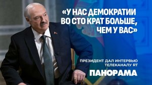 Лукашенко: Трамп показал всему миру, что США — не всемогущие. Президент дал интервью телеканалу RT