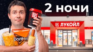 Проверил НОЧЬЮ каждую 24/7 Заправку (на меня напали)