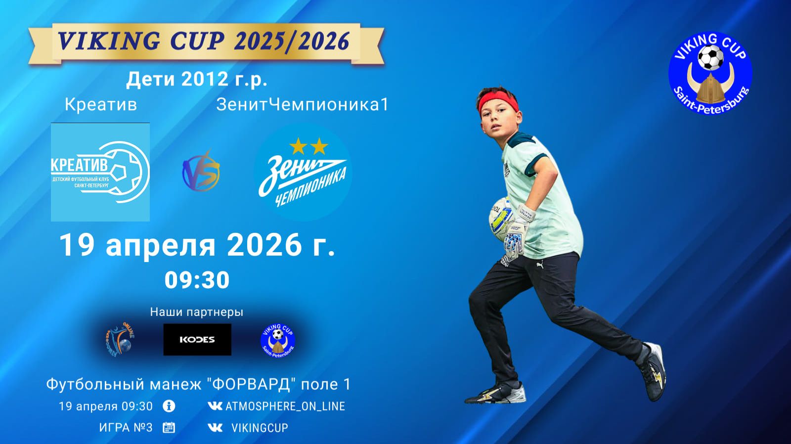 Креатив-ЗенитЧемпионика1/VIKING CUP, Игра №3, 19-04-2026 9:30