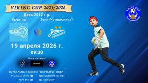Креатив-ЗенитЧемпионика1/VIKING CUP, Игра №3, 19-04-2026 9:30