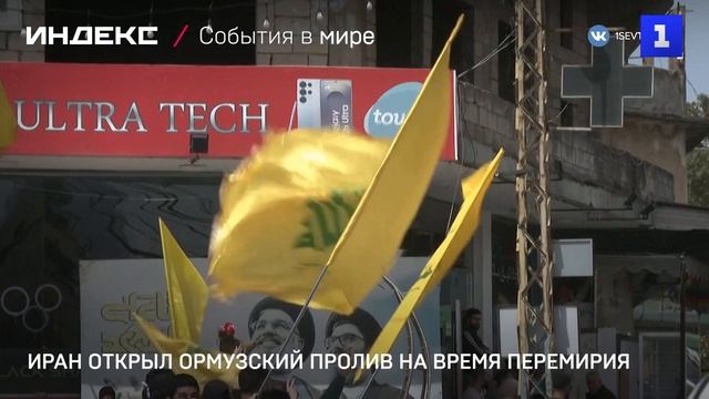 Иран открыл Ормузский пролив из-за перемирия в Ливане