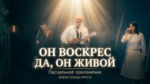 ОН ВОСКРЕС, ДА, ОН ЖИВОЙ | Пасхальное поклонение