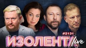 ИЗОЛЕНТА Live #2131 | 17.04.26