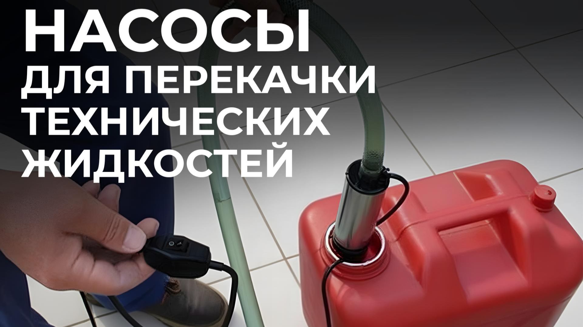 Насосы для перекачки технических жидкостей