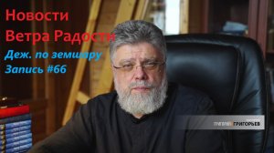 66. Новости Ветра Радости