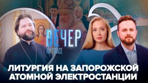 Литургия на Запорожской АЭС / Патриарх Кирилл о подлинной Пасхальной радости